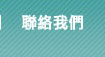 聯絡融資