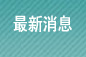 最新消息