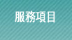 融資服務