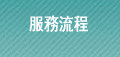 融資流程