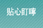 融資貼心叮嚀