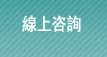 融資諮詢